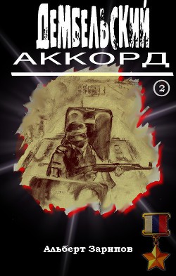 Книга Дембельский аккорд 2