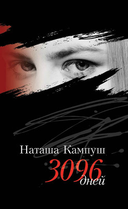 Читать онлайн книгу Наташа Кампуш. 3096 дней автор Кампуш Наташа Книга Наташа Кампуш. 3096 дней