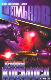 Книга Демоны космоса