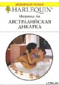 Книга Австралийская дикарка