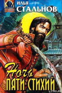 Читать онлайн книгу Ночь пяти стихий автор Стальнов Илья Александрович Книга Ночь пяти стихий