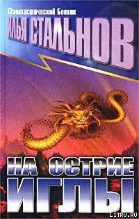 Читать онлайн книгу Удар иглы автор Стальнов Илья Александрович Книга Удар иглы