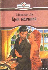 Книга Крик молчания