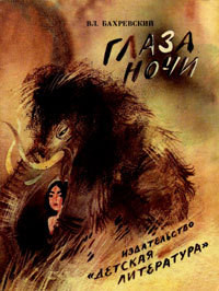 Книга Глаза ночи