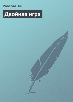 Книга Двойная игра