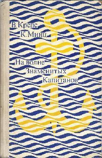 Читать онлайн книгу На волне Знаменитых Капитанов (с иллюстрациями) автор Минц Климентий Борисович Книга На волне Знаменитых Капитанов (с иллюстрациями)