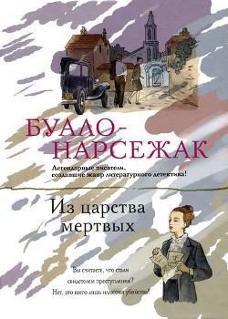 Читать онлайн книгу Из царства мертвых автор Буало-Нарсежак Пьер Том Книга Из царства мертвых