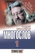 Книга Многослов-1: Книга, с которой можно разговаривать