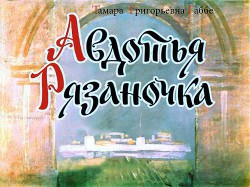 Книга Авдотья Рязаночка