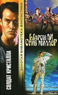 Книга Солдат Кристалла