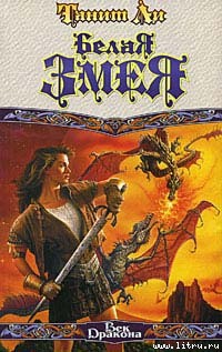 Читать онлайн книгу Белая змея автор Ли Танит Книга Белая змея