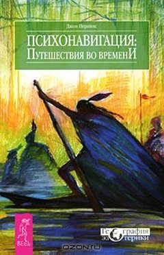 Книга Психонавигация. Путешествия во времени