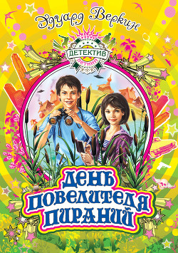 Серия книг Расследования Феликса Куропяткина