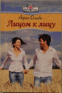 Читать онлайн книгу Лицом к лицу автор Оллби Айрис Книга Лицом к лицу