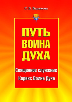 Книга Священное служение. Кодекс Воина Духа