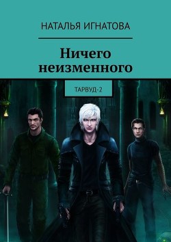 Книга Ничего неизменного