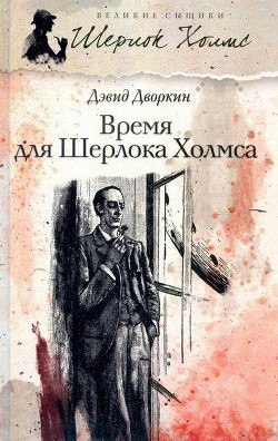 Книга Время для Шерлока Холмса