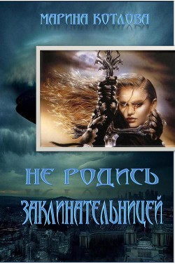 Книга Не родись заклинательницей (СИ)