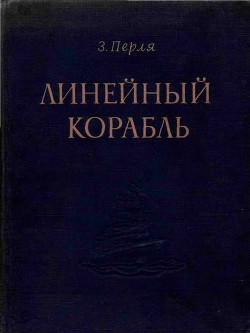 Книга Линейный корабль