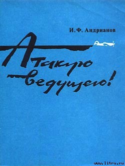 Книга Атакую ведущего!
