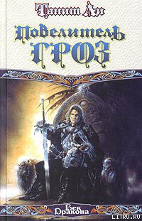 Читать онлайн книгу Повелитель гроз автор Ли Танит Книга Повелитель гроз