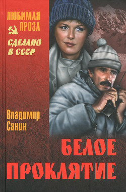 Книга В ловушке. Трудно отпускает Антарктида. Белое проклятие
