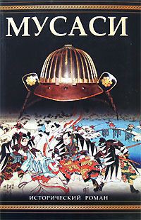 Книга Мусаси