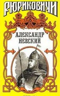 Книга Александр Невский