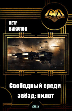 Книга Свободный среди звезд: пилот (СИ)