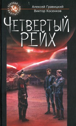 Книга Четвертый Рейх