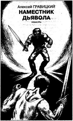 Книга Наместник дьявола