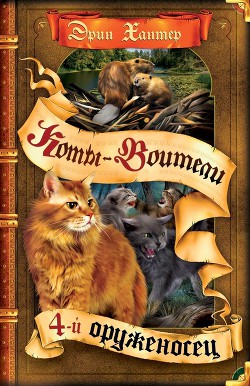 Серия книг Коты-Воители: Знамение Звёзд