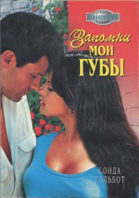 Книга Запомни мои губы