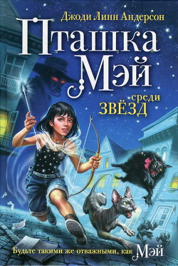 Книга Пташка Мэй среди звезд