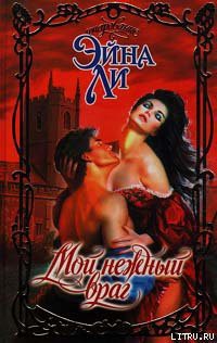 Книга Мой нежный враг