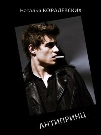 Книга АнтиПринц (СИ)