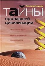 Книга Тайны пропавшей цивилизации