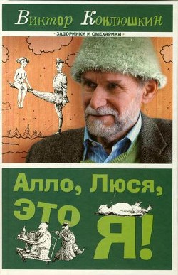 Читать онлайн книгу Алло, Люся, это я! (сборник) автор Коклюшкин Виктор Михайлович Книга Алло, Люся, это я! (сборник)