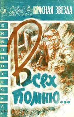 Книга Всех помню…