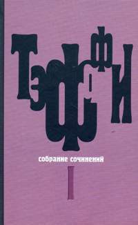 Книга Том 1. Юмористические рассказы