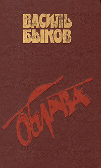 Читать онлайн книгу Облава автор Быков Василь Владимирович Книга Облава