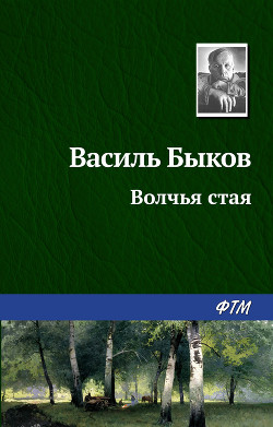 Читать онлайн книгу Волчья стая автор Быков Василь Владимирович Книга Волчья стая