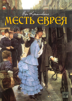 Книга Месть еврея