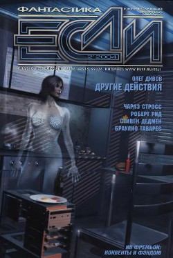 Книга Журнал «Если», 2004 № 02