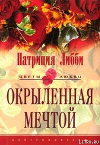 Книга Окрыленная мечтой