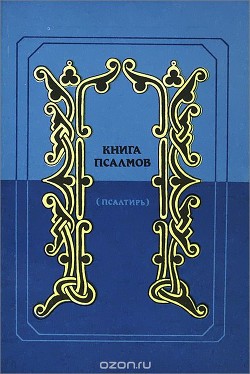 Книга Книга псалмов. (Псалтирь). Перевод в стихах Наума Гребнева