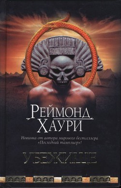 Книга Убежище