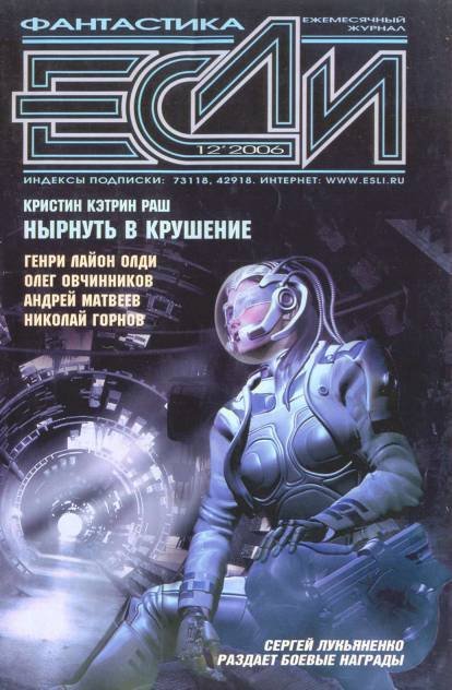 Журнал «Если», 2006 № 12 - Esli200612Cover.jpg