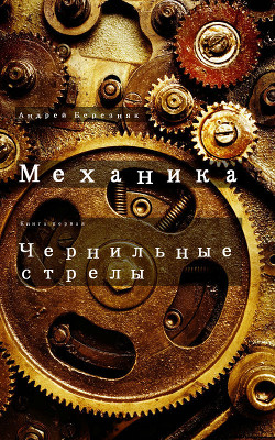 Книга Чернильные стрелы (СИ)