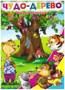 Книга Чудо-дерево